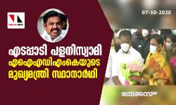 എടപ്പാടി പളനിസ്വാമി എഐഎഡിഎംകെയുടെ മുഖ്യമന്ത്രി സ്ഥാനാര്‍ഥി