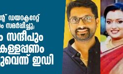 സ്വര്‍ണക്കടത്ത്: എന്‍ഫോഴ്‌സ്‌മെന്റ് ഡയറക്ടറേറ്റ് ഭാഗിക കുറ്റപത്രം സമര്‍പ്പിച്ചു; സ്വപ്‌നയും സന്ദീപും സരിതും കള്ളപ്പണം വെളുപ്പിച്ചുവെന്ന് ഇ ഡി