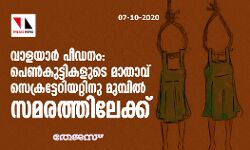 വാളയാര് പീഡനം: പെണ്കുട്ടികളുടെ മാതാവ് സെക്രട്ടേറിയറ്റിനു മുമ്പില് സമരത്തിലേക്ക് വാളയാര് പീഡനം: പെണ്കുട്ടികളുടെ മാതാവ് സെക്രട്ടേറിയറ്റിനു മുമ്പില് സമരത്തിലേക്ക്