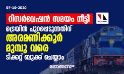 റിസർവേഷൻ സമയം നീട്ടി; ട്രെയിൻ പുറപ്പെടുന്നതിന് അരമണിക്കൂർ മുമ്പുവരെ ടിക്കറ്റ് ബുക്ക് ചെയ്യാം റിസർവേഷൻ സമയം നീട്ടി; ട്രെയിൻ പുറപ്പെടുന്നതിന് അരമണിക്കൂർ മുമ്പുവരെ ടിക്കറ്റ് ബുക്ക് ചെയ്യാം