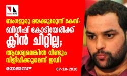 ബംഗളൂരു മയക്കുമരുന്ന് കേസ്: ബിനീഷ് കോടിയേരിക്ക് ക്ലീന്‍ ചിറ്റില്ല; ആവശ്യമെങ്കില്‍ വീണ്ടും വിളിപ്പിക്കുമെന്ന് ഇഡി