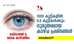 നാളെ ലോക കാഴ്ചദിനം: രാജ്യത്ത് 1000 കുട്ടികളില് 0.8 കുട്ടികള്ക്കും ഗുരുതരമായ കാഴ്ച പ്രശ്നങ്ങള് നാളെ ലോക കാഴ്ചദിനം: രാജ്യത്ത് 1000 കുട്ടികളില് 0.8 കുട്ടികള്ക്കും ഗുരുതരമായ കാഴ്ച പ്രശ്നങ്ങള്