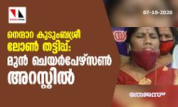 നെന്മാറ കുടുംബശ്രീ ലോണ്‍ തട്ടിപ്പ്: ചെയര്‍പേഴ്‌സണ്‍ അറസ്റ്റില്‍
