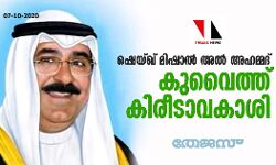 ഷെയ്ഖ് മിഷാല്‍ അല്‍ അഹമ്മദ് കുവൈത്ത് കിരീടാവകാശി