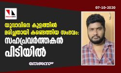 യുവാവിനെ കുളത്തില്‍ മരിച്ചതായി കണ്ടെത്തിയ സംഭവം: സഹപ്രവര്‍ത്തകന്‍ പിടിയില്‍