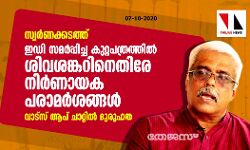 സ്വര്‍ണക്കടത്ത്: ഇ ഡി സമര്‍പ്പിച്ച കുറ്റപത്രത്തില്‍ ശിവശങ്കറിനെതിരെ നിര്‍ണായക പരാമര്‍ശങ്ങള്‍; വാട്‌സ് ആപ് ചാറ്റില്‍ ദുരൂഹത