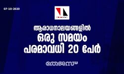 ആരാധനാലയങ്ങളില്‍ ഒരു സമയം പരമാവധി 20 പേര്‍