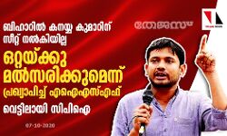 ബിഹാറില്‍ കനയ്യ കുമാറിന് സീറ്റ് നല്‍കിയില്ല; ഒറ്റയ്ക്കു മല്‍സരിക്കുമെന്ന് പ്രഖ്യാപിച്ച് എഐഎസ്എഫ്, വെട്ടിലായി സിപിഐ
