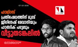 ഹാഥ്റസ്: പ്രതിഷേധത്തിന് മുമ്പ് ജിഗ്നേഷ് മേവാനിയും ഹാർദിക് പട്ടേലും വീട്ടുതടങ്കലിൽ ഹാഥ്റസ്: പ്രതിഷേധത്തിന് മുമ്പ് ജിഗ്നേഷ് മേവാനിയും ഹാർദിക് പട്ടേലും വീട്ടുതടങ്കലിൽ