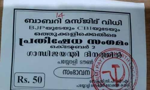 ബാബരി മസ്ജിദ് പ്രതിഷേധ സംഗമം: പയ്യോളിയില്‍ സിപിഎമ്മിന്റെ പണപ്പിരിവ് വിവാദത്തില്‍