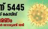 ഇന്ന് 5445 പേര്ക്ക് കൊവിഡ്; 24 മരണം ഇന്ന് 5445 പേര്ക്ക് കൊവിഡ്; 24 മരണം