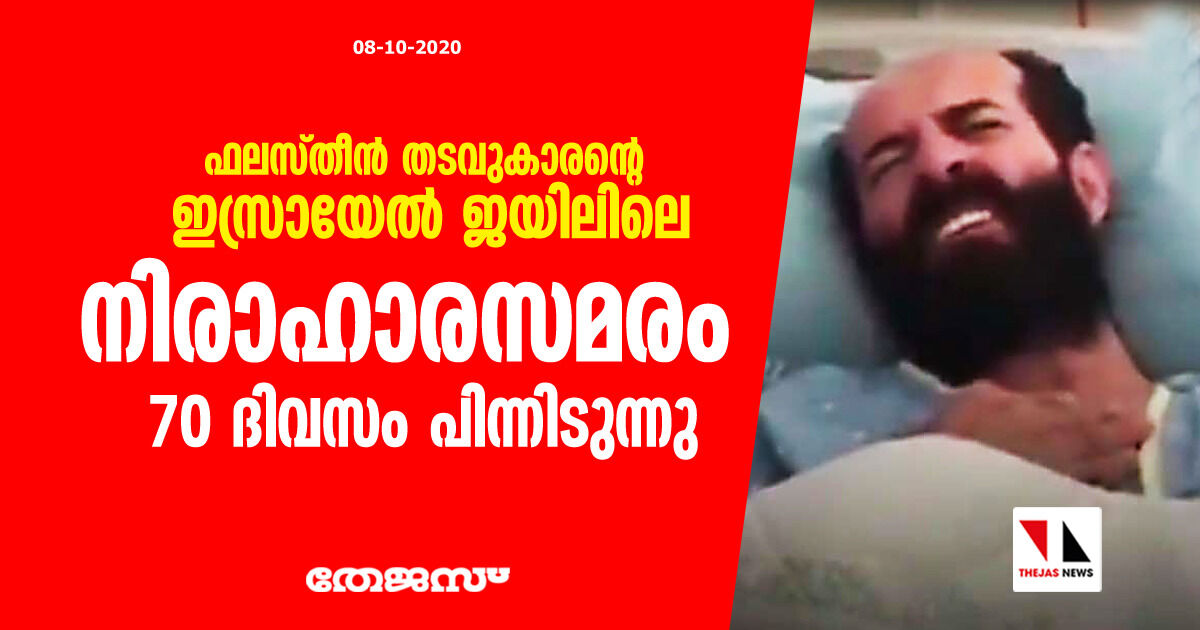 ഫലസ്തീന് തടവുകാരന്റെ ഇസ്രായേല് ജയിലിലെ നിരാഹാരസമരം 70 ദിവസം പിന്നിടുന്നു ഫലസ്തീന് തടവുകാരന്റെ ഇസ്രായേല് ജയിലിലെ നിരാഹാരസമരം 70 ദിവസം പിന്നിടുന്നു