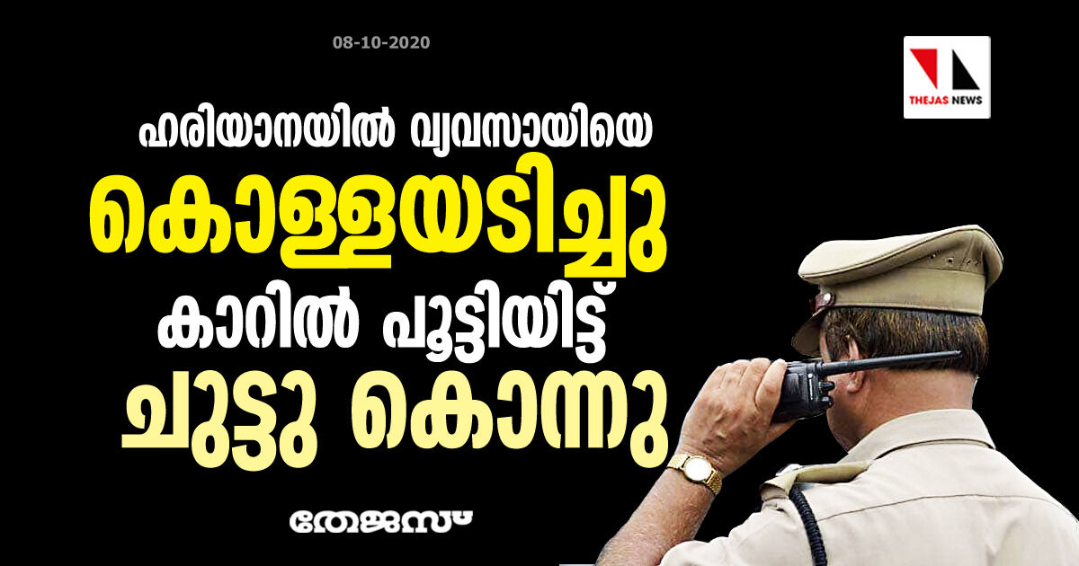 ഹരിയാനയില്‍ വ്യവസായിയെ കൊള്ളയടിച്ച് കാറില്‍ പൂട്ടിയിട്ട് ചുട്ടു കൊന്നു