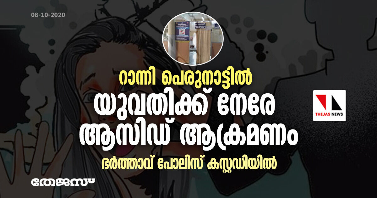 റാന്നി പെരുനാട്ടിൽ യുവതിക്ക് നേരേ ആസിഡ് ആക്രമണം; ഭർത്താവ് പോലിസ് കസ്റ്റഡിയിൽ റാന്നി പെരുനാട്ടിൽ യുവതിക്ക് നേരേ ആസിഡ് ആക്രമണം; ഭർത്താവ് പോലിസ് കസ്റ്റഡിയിൽ