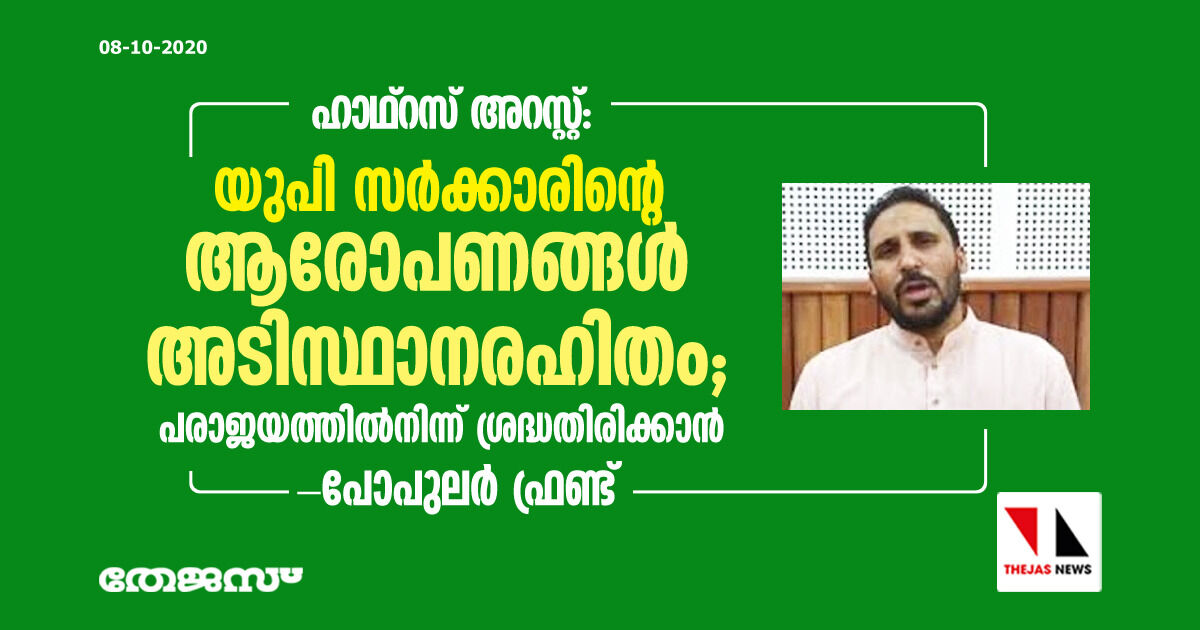 ഹാഥ്റസ് അറസ്റ്റ്: യുപി സര്ക്കാരിന്റെ ആരോപണങ്ങള് അടിസ്ഥാനരഹിതം; പരാജയത്തില്നിന്ന് ശ്രദ്ധതിരിക്കാന്- പോപുലര് ഫ്രണ്ട് ഹാഥ്റസ് അറസ്റ്റ്: യുപി സര്ക്കാരിന്റെ ആരോപണങ്ങള് അടിസ്ഥാനരഹിതം; പരാജയത്തില്നിന്ന് ശ്രദ്ധതിരിക്കാന്- പോപുലര് ഫ്രണ്ട്