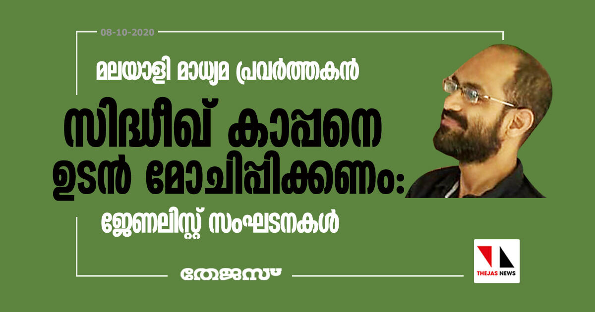 മലയാളി മാധ്യമ പ്രവര്‍ത്തകന്‍ സിദ്ധീഖ് കാപ്പനെ ഉടന്‍ മോചിപ്പിക്കണം: ജേണലിസ്റ്റ് സംഘടനകള്‍