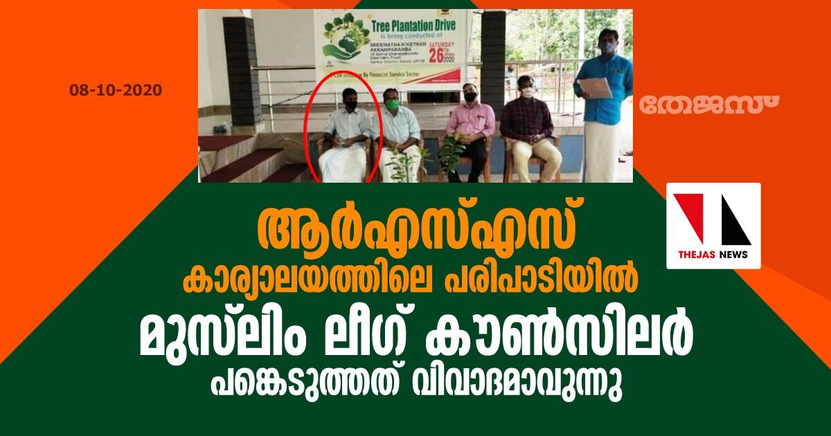 ആര്‍എസ്എസ് കാര്യാലയത്തിലെ പരിപാടിയില്‍ മുസ് ലിംലീഗ് കൗണ്‍സിലര്‍ പങ്കെടുത്തത് വിവാദമാവുന്നു