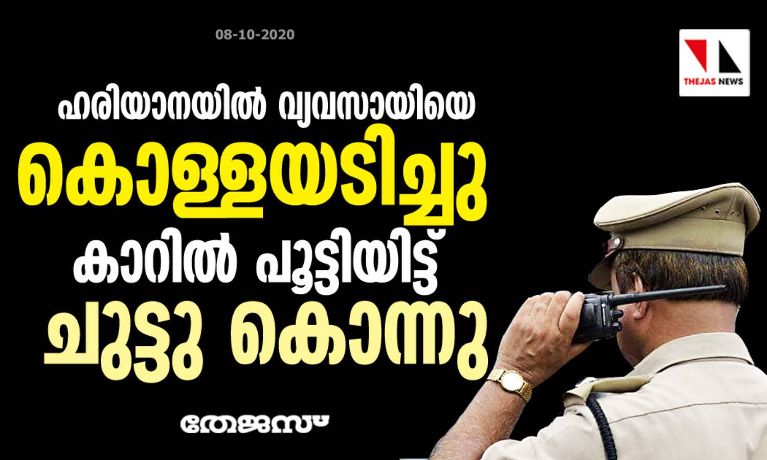 ഹരിയാനയില്‍ വ്യവസായിയെ കൊള്ളയടിച്ച് കാറില്‍ പൂട്ടിയിട്ട് ചുട്ടു കൊന്നു