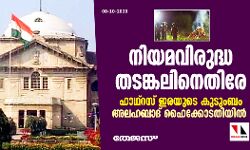 നിയമവിരുദ്ധ തടങ്കലിനെതിരേ ഹാഥ്‌റസ് ഇരയുടെ കുടുംബം അലഹബാദ് ഹൈക്കോടതിയില്‍