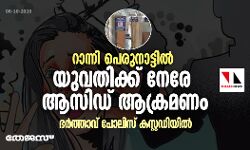 റാന്നി പെരുനാട്ടിൽ യുവതിക്ക് നേരേ ആസിഡ് ആക്രമണം; ഭർത്താവ് പോലിസ് കസ്റ്റഡിയിൽ റാന്നി പെരുനാട്ടിൽ യുവതിക്ക് നേരേ ആസിഡ് ആക്രമണം; ഭർത്താവ് പോലിസ് കസ്റ്റഡിയിൽ