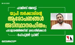 ഹാഥ്‌റസ് അറസ്റ്റ്: യുപി സര്‍ക്കാരിന്റെ ആരോപണങ്ങള്‍ അടിസ്ഥാനരഹിതം; പരാജയത്തില്‍നിന്ന് ശ്രദ്ധതിരിക്കാന്‍- പോപുലര്‍ ഫ്രണ്ട്