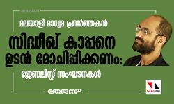 മലയാളി മാധ്യമ പ്രവര്‍ത്തകന്‍ സിദ്ധീഖ് കാപ്പനെ ഉടന്‍ മോചിപ്പിക്കണം: ജേണലിസ്റ്റ് സംഘടനകള്‍