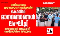 മന്ത്രി കടകംപള്ളി സുരേന്ദ്രനും മേയറും കൊവിഡ് മാനദണ്ഡങ്ങൾ ലംഘിച്ചതായി പരാതി മന്ത്രി കടകംപള്ളി സുരേന്ദ്രനും മേയറും കൊവിഡ് മാനദണ്ഡങ്ങൾ ലംഘിച്ചതായി പരാതി