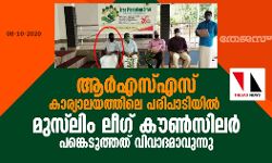 ആര്‍എസ്എസ് കാര്യാലയത്തിലെ പരിപാടിയില്‍ മുസ് ലിംലീഗ് കൗണ്‍സിലര്‍ പങ്കെടുത്തത് വിവാദമാവുന്നു