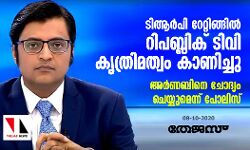 ടിആര്പി റേറ്റിങ്ങില് റിപബ്ലിക് ടിവി കൃത്രിമത്വം കാണിച്ചു; അര്ണബിനെ ചോദ്യം ചെയ്യുമെന്ന് പോലിസ് ടിആര്പി റേറ്റിങ്ങില് റിപബ്ലിക് ടിവി കൃത്രിമത്വം കാണിച്ചു; അര്ണബിനെ ചോദ്യം ചെയ്യുമെന്ന് പോലിസ്
