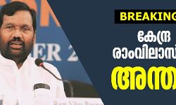 കേന്ദ്രമന്ത്രി രാംവിലാസ് പസ്വാന് അന്തരിച്ചു കേന്ദ്രമന്ത്രി രാംവിലാസ് പസ്വാന് അന്തരിച്ചു