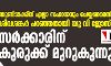 യുണിടാക്കിന് എല്ലാ സഹായവും ചെയ്യണമെന്ന് ശിവശങ്കര് പറഞ്ഞതായി യു വി ജോസ്; സര്ക്കാരിന് കുരുക്ക് മുറുകുന്നു യുണിടാക്കിന് എല്ലാ സഹായവും ചെയ്യണമെന്ന് ശിവശങ്കര് പറഞ്ഞതായി യു വി ജോസ്; സര്ക്കാരിന് കുരുക്ക് മുറുകുന്നു