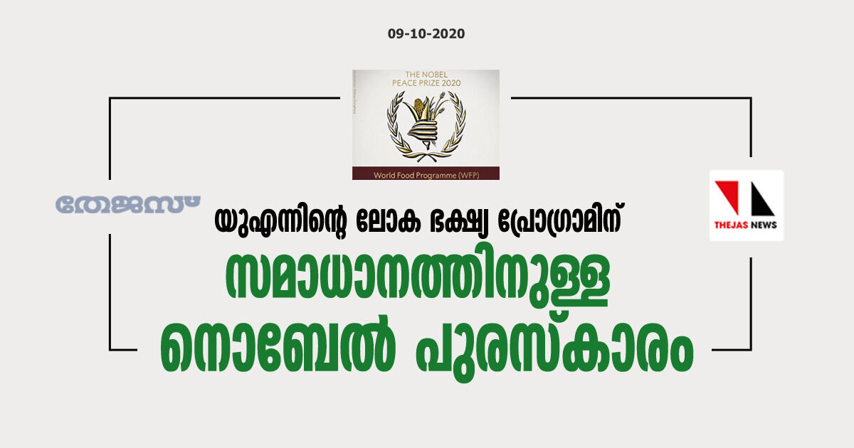 യുഎന്നിന്റെ ലോക ഭക്ഷ്യ പ്രോഗ്രാമിന് സമാധാനത്തിനുള്ള നൊബേല് പുരസ്കാരം യുഎന്നിന്റെ ലോക ഭക്ഷ്യ പ്രോഗ്രാമിന് സമാധാനത്തിനുള്ള നൊബേല് പുരസ്കാരം