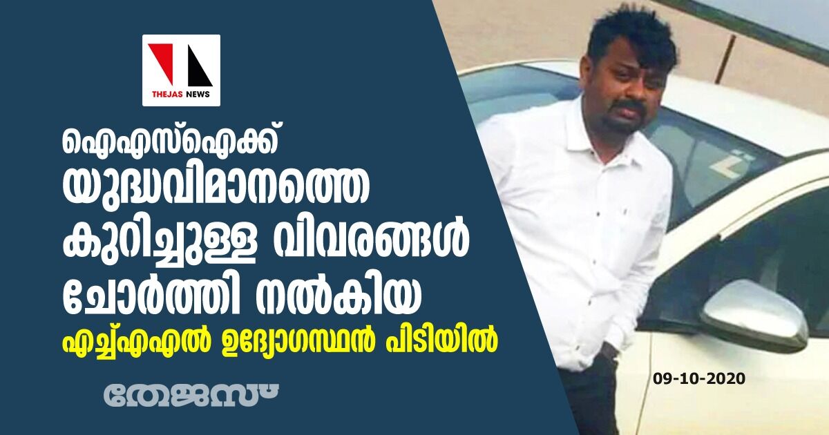 ഐഎസ്ഐക്ക് യുദ്ധവിമാനത്തെ കുറിച്ചുള്ള വിവരങ്ങള് ചോര്ത്തി നല്കിയ എച്ച്എഎല് ഉദ്യോഗസ്ഥന് പിടിയില് ഐഎസ്ഐക്ക് യുദ്ധവിമാനത്തെ കുറിച്ചുള്ള വിവരങ്ങള് ചോര്ത്തി നല്കിയ എച്ച്എഎല് ഉദ്യോഗസ്ഥന് പിടിയില്