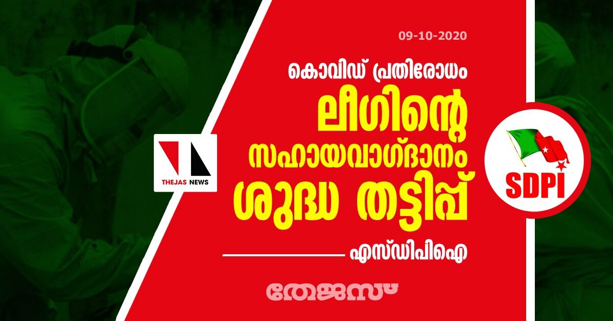 കൊവിഡ് പ്രതിരോധം: ലീഗിന്റെ സഹായവാഗ്ദാനം ശുദ്ധ തട്ടിപ്പ്-എസ്ഡിപിഐ കൊവിഡ് പ്രതിരോധം: ലീഗിന്റെ സഹായവാഗ്ദാനം ശുദ്ധ തട്ടിപ്പ്-എസ്ഡിപിഐ