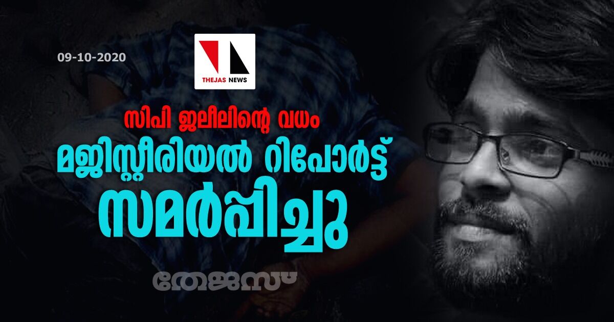 സി.പി ജലീലിന്റെ വധം: മജിസ്റ്റീരിയല്‍ റിപോര്‍ട്ട് സമര്‍പ്പിച്ചു