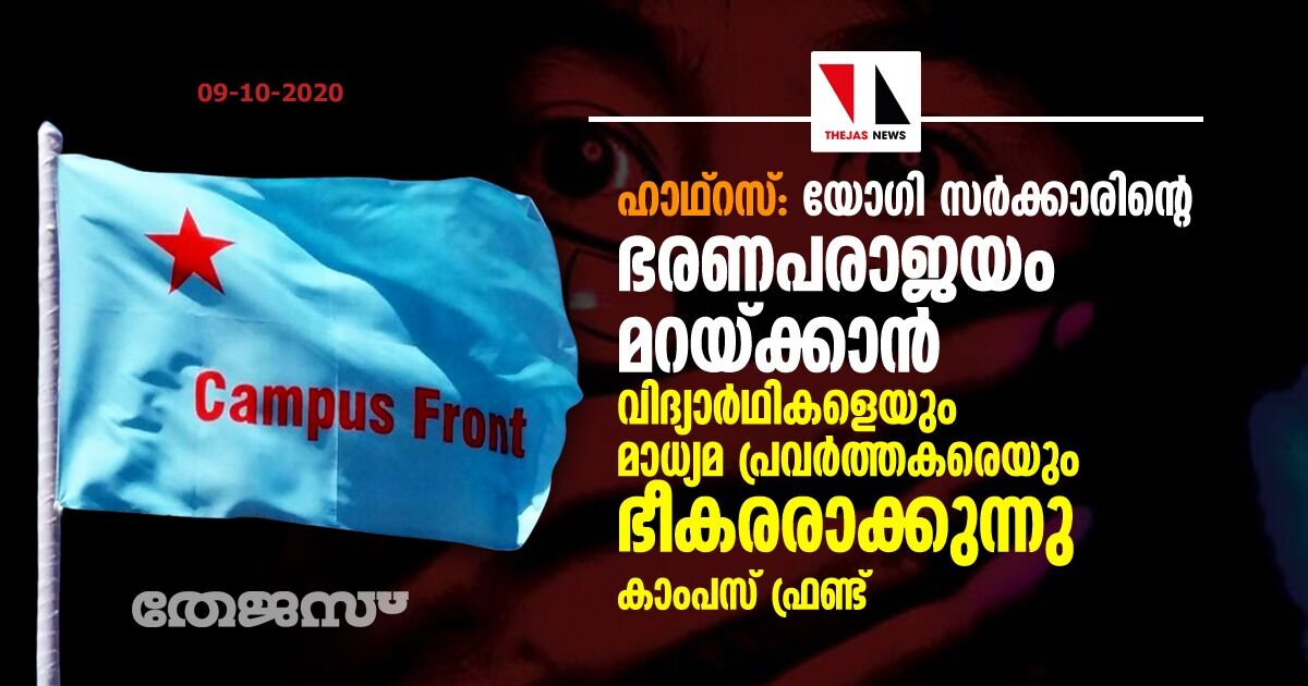 ഹാഥ്‌റസ്: യോഗി സര്‍ക്കാരിന്റെ ഭരണപരാജയം മറയ്ക്കാന്‍ വിദ്യാര്‍ഥികളെയും മാധ്യമ പ്രവര്‍ത്തകരെയും ഭീകരരാക്കുന്നു-കാംപസ് ഫ്രണ്ട്