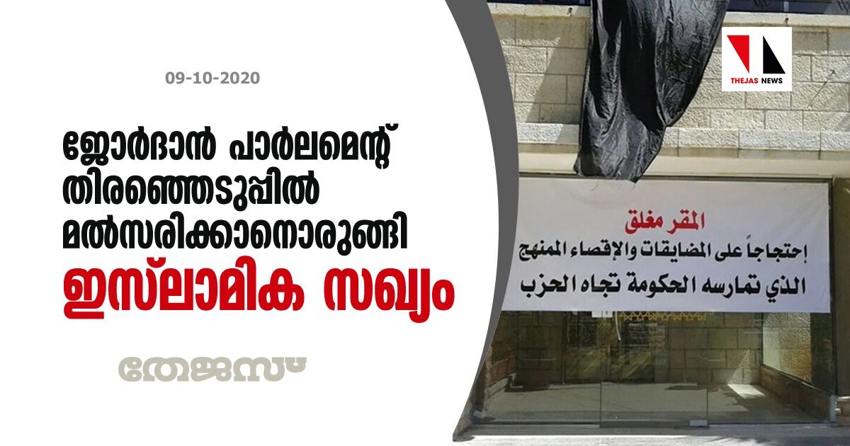 ജോര്‍ദാന്‍ പാര്‍ലമെന്റ് തിരഞ്ഞെടുപ്പില്‍ മല്‍സരിക്കാനൊരുങ്ങി ഇസ്‌ലാമിക സഖ്യം