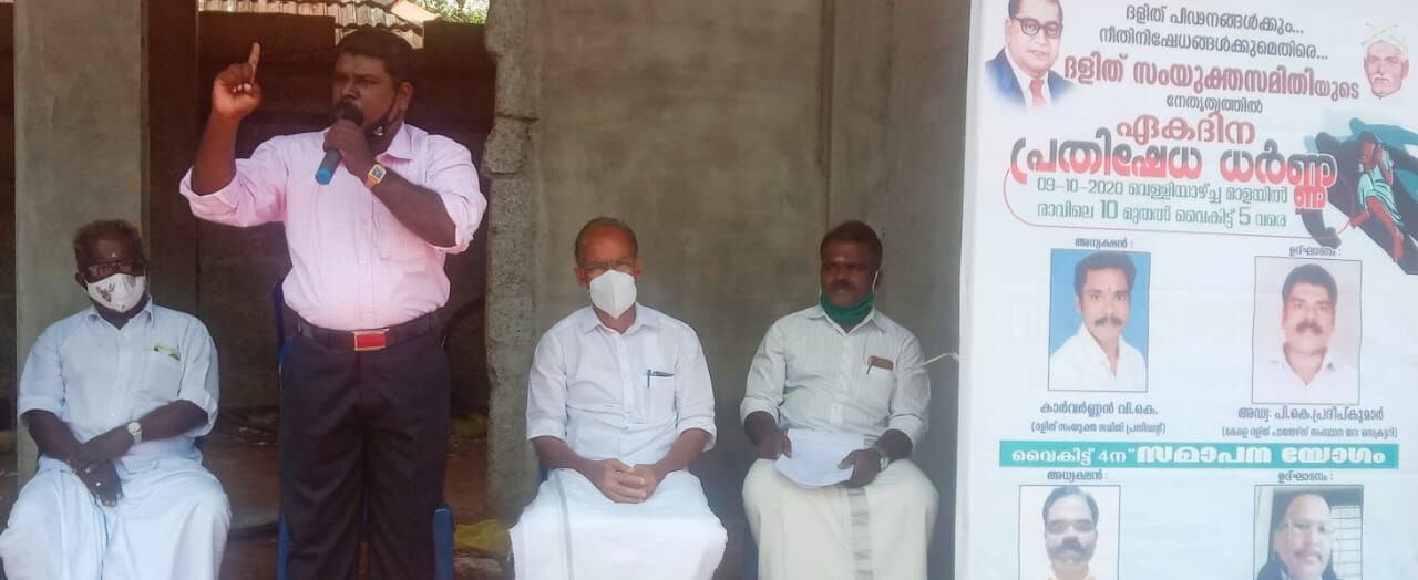 ദലിത് സംയുക്ത സമരസമിതി ധര്‍ണ്ണ നടത്തി