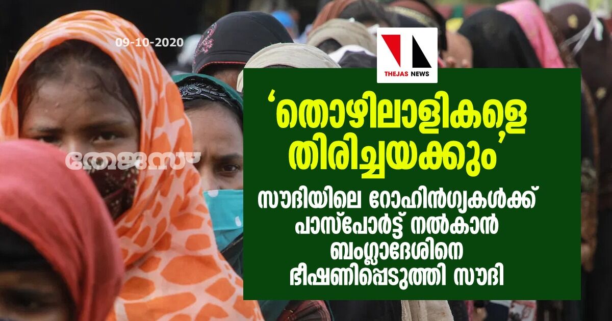 തൊഴിലാളികളെ തിരിച്ചയക്കും; സൗദിയിലെ റോഹിന്‍ഗ്യകള്‍ക്ക് പാസ്‌പോര്‍ട്ട് നല്‍കാന്‍ ബംഗ്ലാദേശിനെ ഭീഷണിപ്പെടുത്തി സൗദി