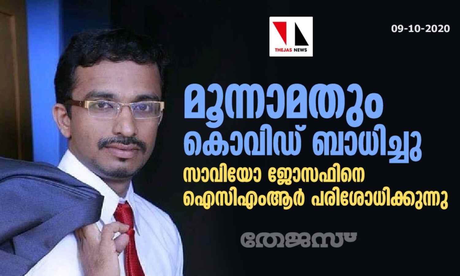മൂന്നാമതും കൊവിഡ് ബാധിച്ചു: സാവിയോ ജോസഫിനെ ഐസിഎംആര് പരിശോധിക്കുന്നു മൂന്നാമതും കൊവിഡ് ബാധിച്ചു: സാവിയോ ജോസഫിനെ ഐസിഎംആര് പരിശോധിക്കുന്നു