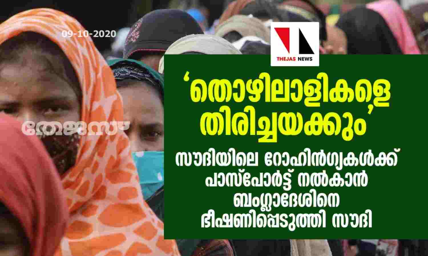 തൊഴിലാളികളെ തിരിച്ചയക്കും; സൗദിയിലെ റോഹിന്ഗ്യകള്ക്ക് പാസ്പോര്ട്ട് നല്കാന് ബംഗ്ലാദേശിനെ ഭീഷണിപ്പെടുത്തി സൗദി തൊഴിലാളികളെ തിരിച്ചയക്കും; സൗദിയിലെ റോഹിന്ഗ്യകള്ക്ക് പാസ്പോര്ട്ട് നല്കാന് ബംഗ്ലാദേശിനെ ഭീഷണിപ്പെടുത്തി സൗദി