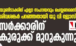 യുണിടാക്കിന് എല്ലാ സഹായവും ചെയ്യണമെന്ന് ശിവശങ്കര്‍ പറഞ്ഞതായി യു വി ജോസ്; സര്‍ക്കാരിന് കുരുക്ക് മുറുകുന്നു