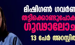 മിഷിഗണ് ഗവര്ണറെ തട്ടിക്കൊണ്ടുപോകാന് ഗൂഢാലോചന: 13 പേര് അറസ്റ്റില് മിഷിഗണ് ഗവര്ണറെ തട്ടിക്കൊണ്ടുപോകാന് ഗൂഢാലോചന: 13 പേര് അറസ്റ്റില്
