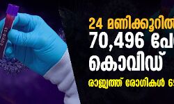 24 മണിക്കൂറിൽ 70,496 പേർക്ക് കൊവിഡ് ; രാജ്യത്ത് രോഗികൾ 69 ലക്ഷം കടന്നു 24 മണിക്കൂറിൽ 70,496 പേർക്ക് കൊവിഡ് ; രാജ്യത്ത് രോഗികൾ 69 ലക്ഷം കടന്നു