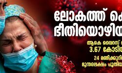 เดฒเตเดเดคเตเดคเต เดเตเดตเดฟเดกเต เดญเตเดคเดฟเดฏเตเดดเดฟเดฏเตเดจเตเดจเดฟเดฒเตเดฒ; เดเดเต เดตเตเดฑเดธเต เดฌเดพเดงเดฟเดคเดฐเตโ 3.67 เดเตเดเดฟเดฏเดพเดฏเดฟ; 24 เดฎเดฃเดฟเดเตเดเตเดฑเดฟเดจเดฟเดเต เดฎเตเดจเตเดจเดฐเดฒเดเตเดทเด เดชเตเดคเดฟเดฏ เดฐเตเดเดฟเดเดณเตโ เดฒเตเดเดคเตเดคเต เดเตเดตเดฟเดกเต เดญเตเดคเดฟเดฏเตเดดเดฟเดฏเตเดจเตเดจเดฟเดฒเตเดฒ; เดเดเต เดตเตเดฑเดธเต เดฌเดพเดงเดฟเดคเดฐเตโ 3.67 เดเตเดเดฟเดฏเดพเดฏเดฟ; 24 เดฎเดฃเดฟเดเตเดเตเดฑเดฟเดจเดฟเดเต เดฎเตเดจเตเดจเดฐเดฒเดเตเดทเด เดชเตเดคเดฟเดฏ เดฐเตเดเดฟเดเดณเตโ