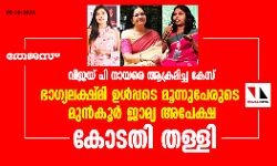 വിജയ് പി നായരെ ആക്രമിച്ച കേസ്: ഭാഗ്യലക്ഷ്‌മി ഉൾപ്പടെ മൂന്നുപേരുടെ മുൻ‌കൂർ ജാമ്യ അപേക്ഷ കോടതി തള്ളി