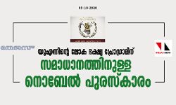 യുഎന്നിന്റെ ലോക ഭക്ഷ്യ പ്രോഗ്രാമിന് സമാധാനത്തിനുള്ള നൊബേല്‍ പുരസ്‌കാരം