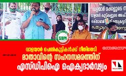 വാളയാര്‍ പെണ്‍കുട്ടികള്‍ക്ക് നീതിതേടി മാതാവിന്റെ സഹനസമരത്തിന് എസ് ഡിപിഐ ഐക്യദാര്‍ഢ്യം