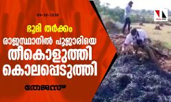 ഭൂമി തര്‍ക്കം: രാജസ്ഥാനില്‍  പൂജാരിയെ തീകൊളുത്തി കൊലപ്പെടുത്തി