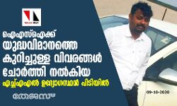 ഐഎസ്‌ഐക്ക് യുദ്ധവിമാനത്തെ കുറിച്ചുള്ള വിവരങ്ങള്‍ ചോര്‍ത്തി നല്‍കിയ എച്ച്എഎല്‍ ഉദ്യോഗസ്ഥന്‍ പിടിയില്‍